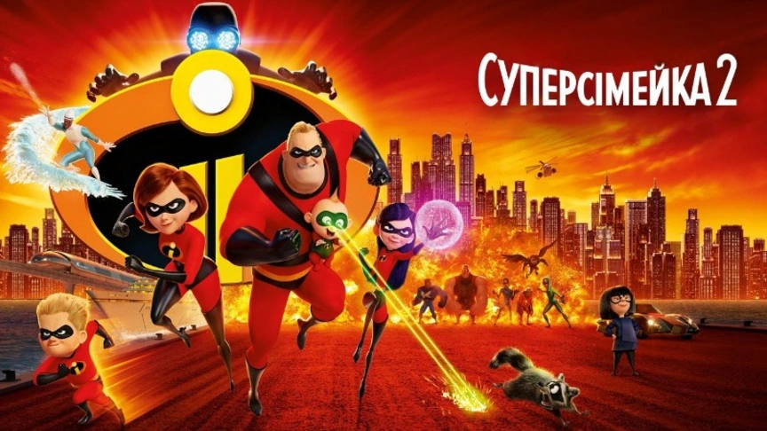 Суперсімейка 2
