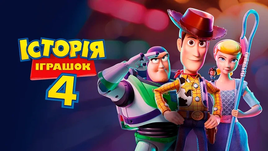 Історія іграшок 4