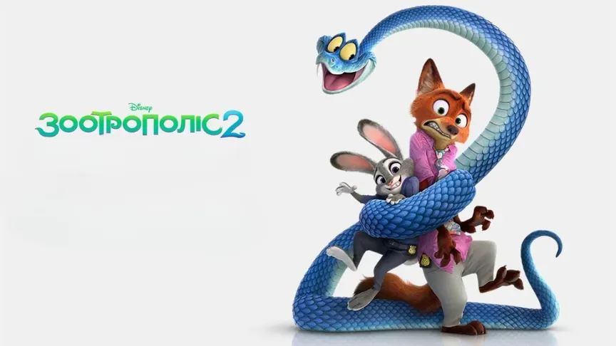 Зоотрополіс 2 