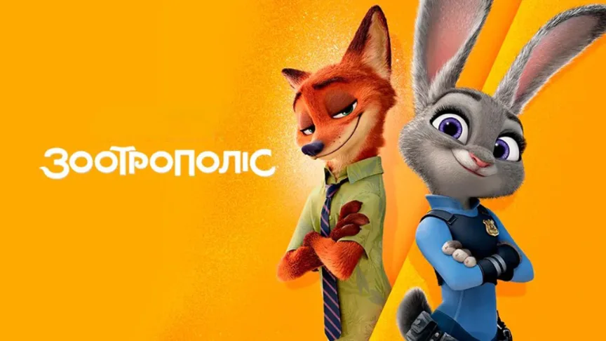 Зоотрополіс