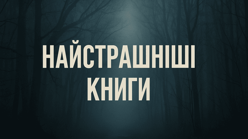 Найстрашніші книги