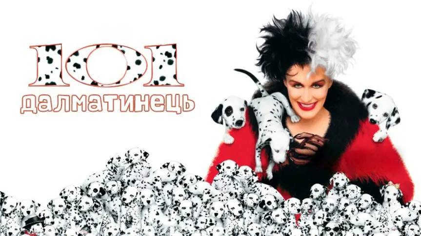 101 далматинець