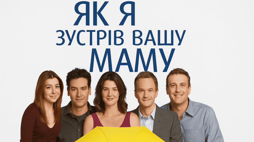 постер серіалу як я зустрів вашу маму
