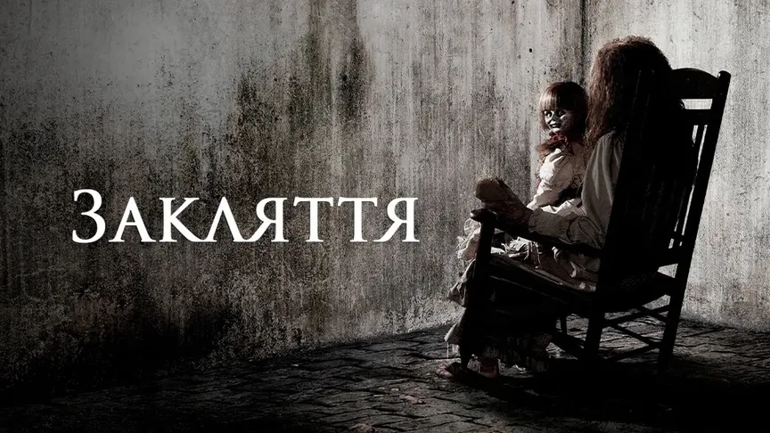Закляття