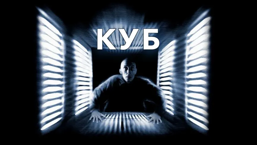 Постер фільму куб