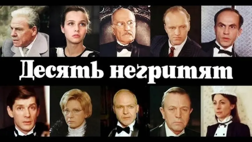 Десять негренят