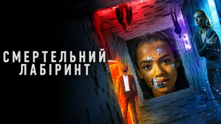 Постер фільму Смертельний лабіринт