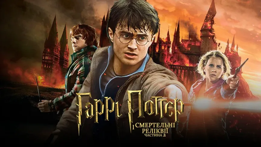 Гаррі Поттер та Смертельні реліквії
