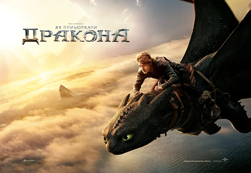 Як приборкати дракона