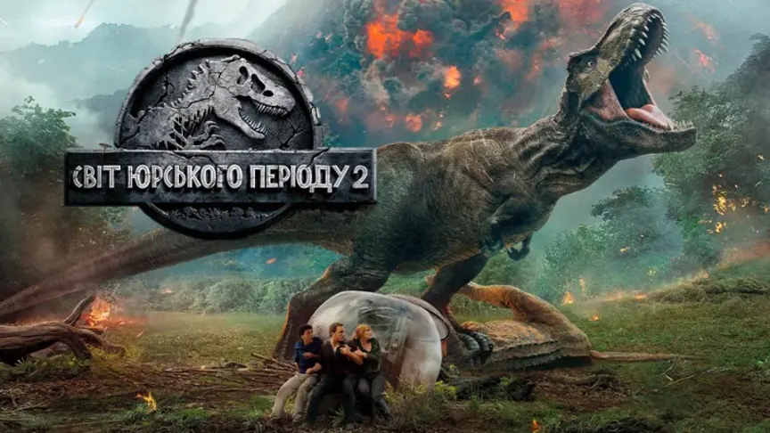 Світ Юрського періоду 2