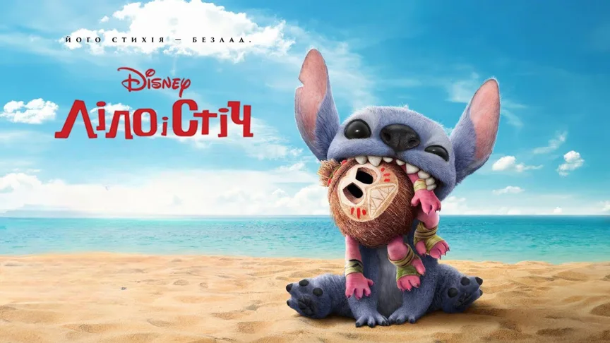 Ліло і Стіч