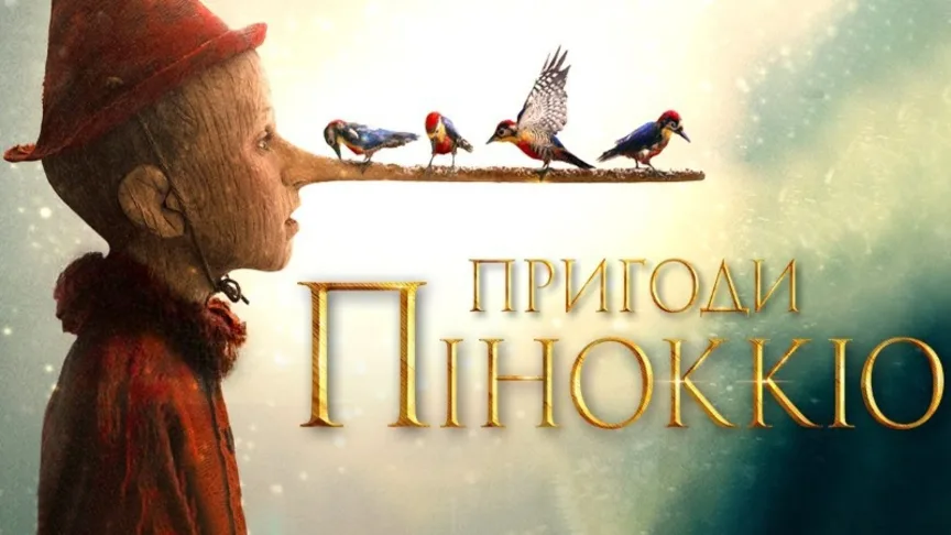Пригоди Піноккіо 