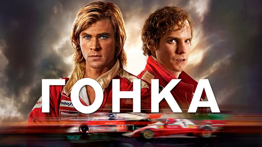 постер фільму Гонка