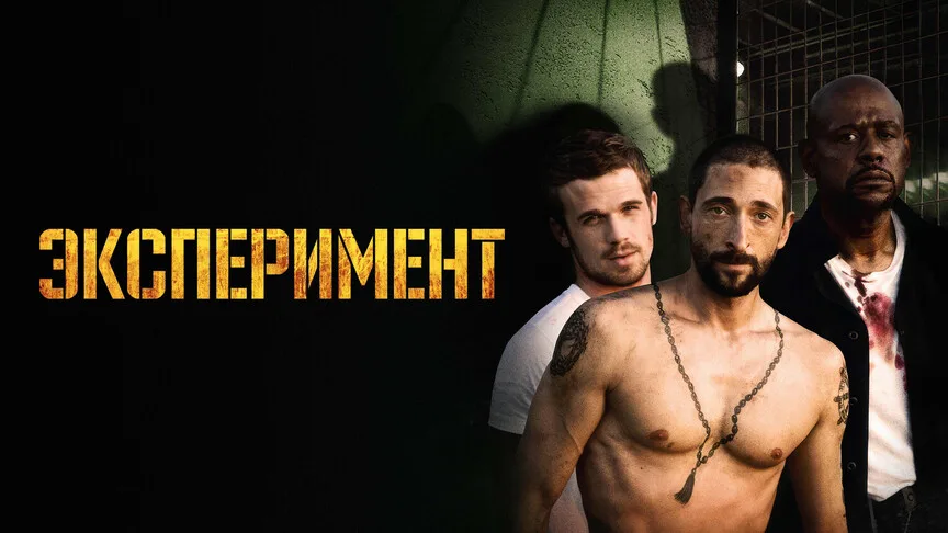 Постер фільму Експеримент