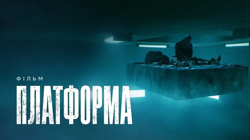 Постер фільму Платформа
