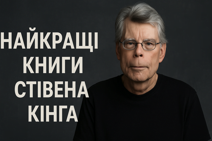 Стівен Кінг найкращі книги