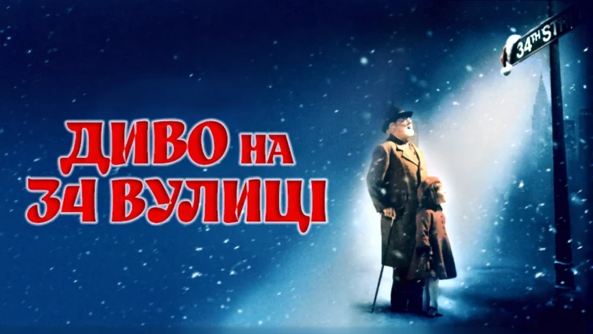 Диво на 34-й вулиці постер