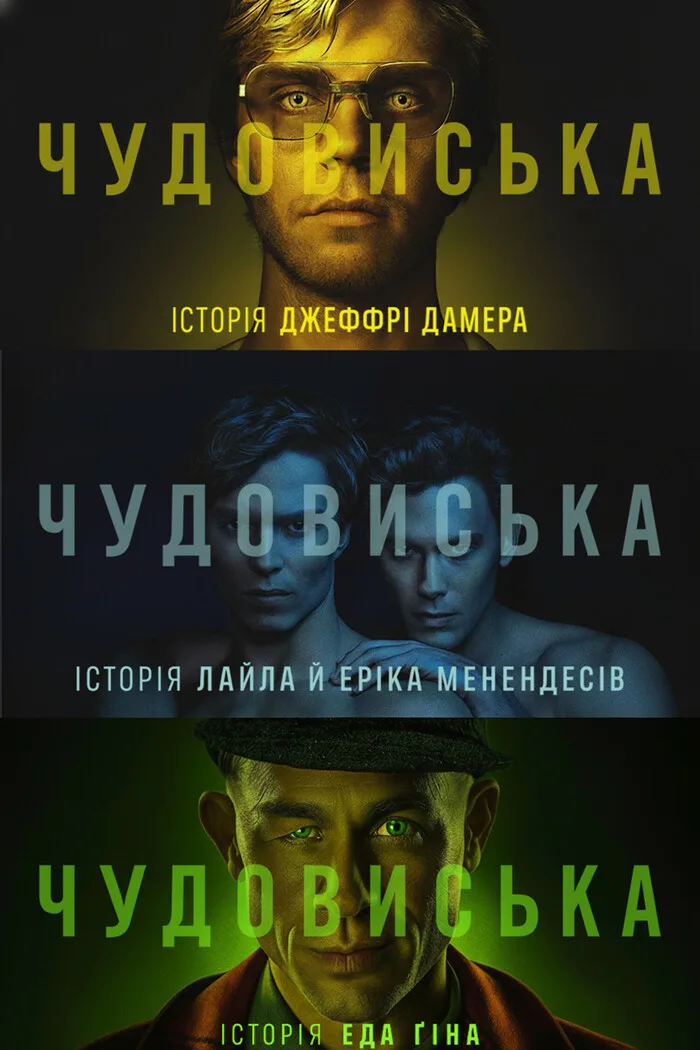 Чудовиська