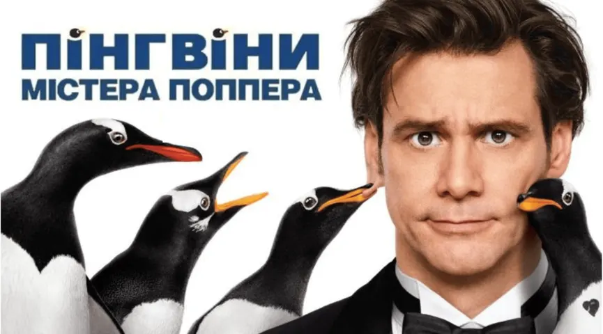 Пінгвіни містера Поппера постер