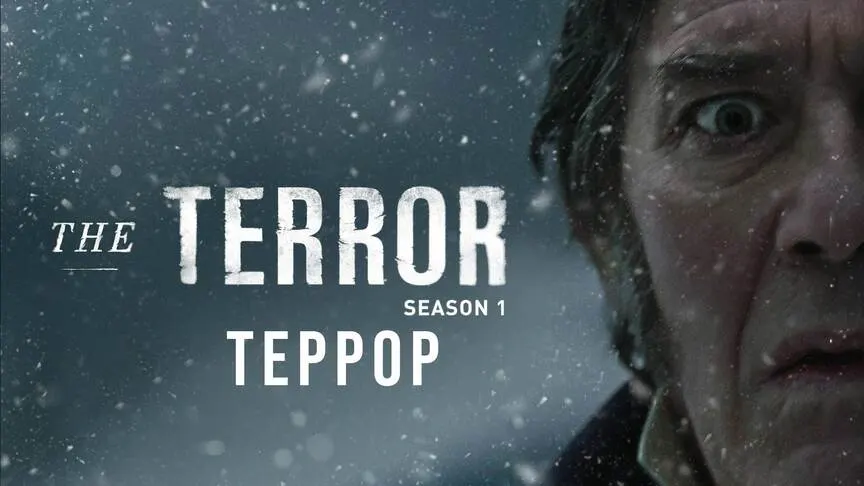 Терор 