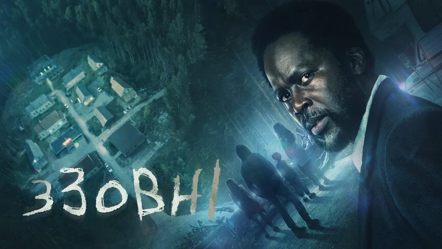 Ззовні Серіал