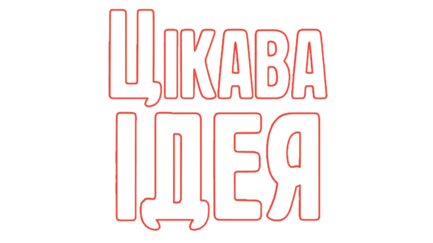 Цікава Ідея
