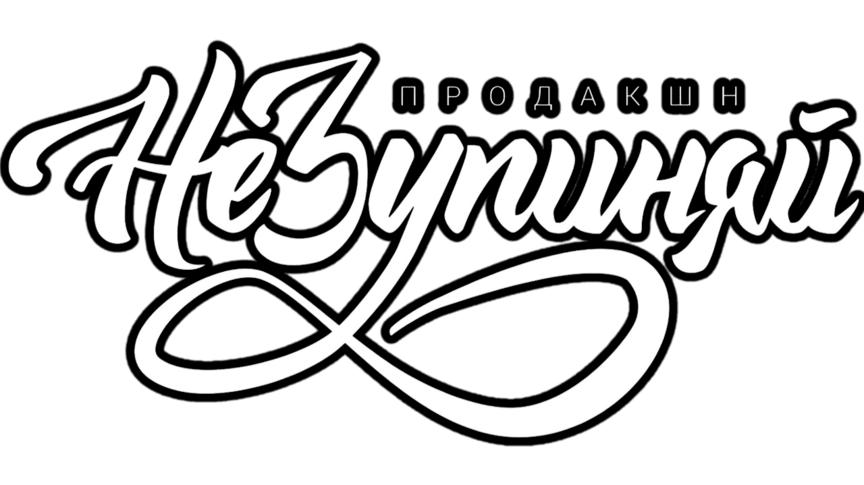 НеЗупиняйПродакшн